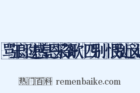 骂玉郎过感皇恩采茶歌·四别·恨别近义词是什么意思的图片